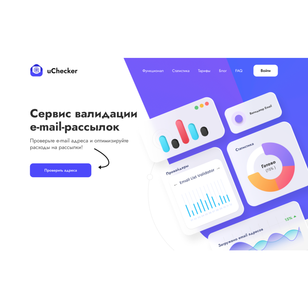 uChecker - проверка валидности email-адресов